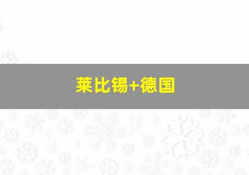莱比锡 德国